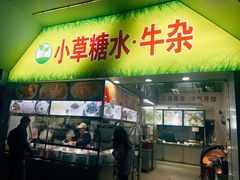 -小草糖水(海棠村店)