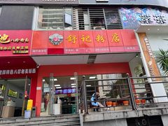 -舒记老友粉(埌西店)