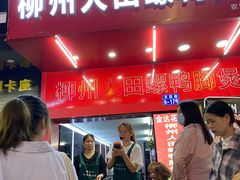 -柳州人田螺鸭脚煲(农院路1店)