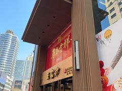 -王家沙点心店(南京西路总店)