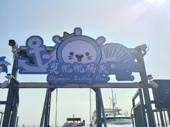 -青岛奥林匹克帆船中心