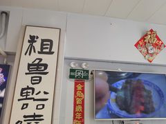 -鲁达面馆本帮风味(共康东路店)
