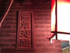 -西单翅酷(西单店)