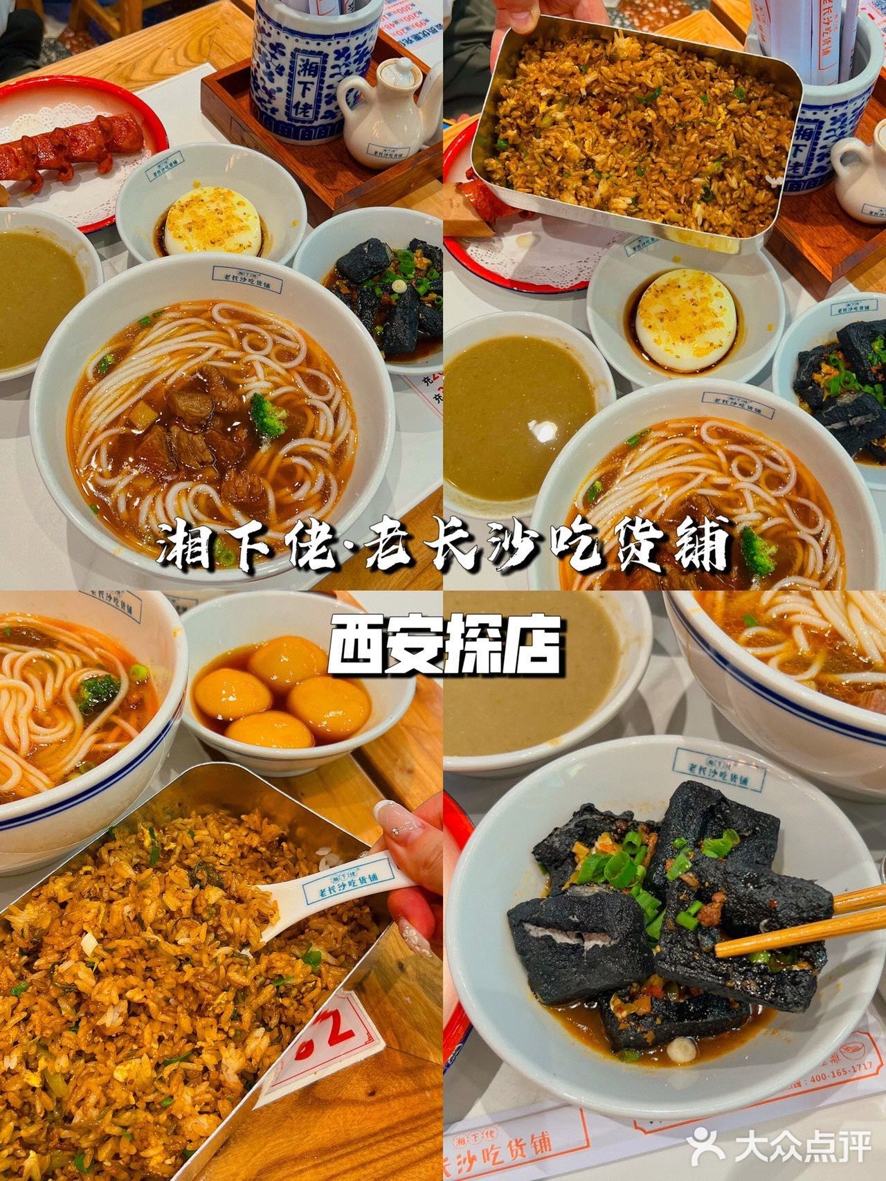 【西安探店】｜哇塞 一家老长沙小吃集合店‼️