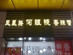 门面-凤凰路何眼镜香辣蟹(花果园店)