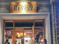 -群英会·三国菜(曹魏古城店)