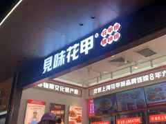 -见味花甲(福田coco park店)