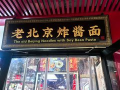 -恭敬李老北京炸酱面·京味菜(西花市店)