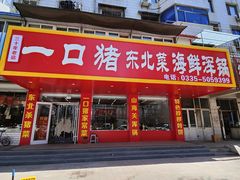 -一口猪海鲜浑锅·东北家常菜