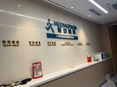-复动肌骨门诊·MEDMOTION(北外滩店)