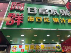 -阿群甘草水果