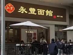 -永丰面馆(汉口路店)