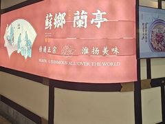 -苏乡兰亭·新派淮扬菜(吾悦广场店)