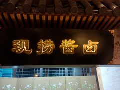 门面-春发生饭店·非遗(南院门店)