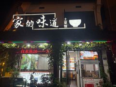 -家的味道餐厅·新鲜实惠