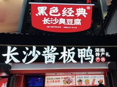 -黑色经典臭豆腐·湖南特产(太平街口店)