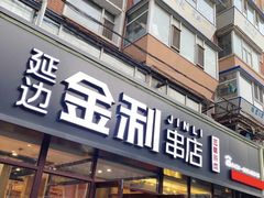 -延边金利串店(安达街店)