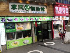 门面-老新隆牛肉锅贴(新街口店)