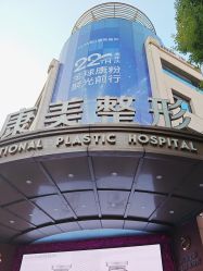 -南京康美美容医院·旗舰店
