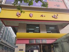 -新丰小吃(庆春路分店)