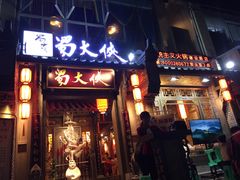 门面-蜀大侠火锅(建设路第五大道店)