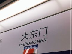 -大东门(地铁站)