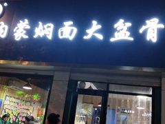 门面-内蒙焖面大盆骨餐馆(山大路店)