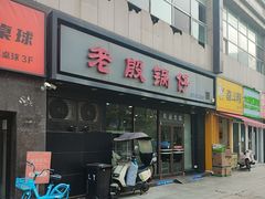 -老殷锅仔