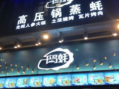 门面-千岛蚝高压锅生蚝·人参火锅(白云万达店)