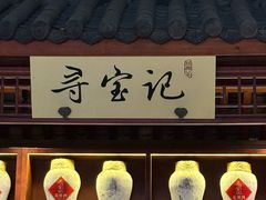 -寻宝记绍兴菜(鲁迅路店)