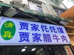 -贾家饦饦馍(回民街店)