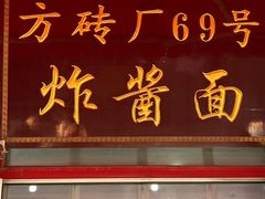 -方砖厂69号炸酱面(方砖厂胡同店)