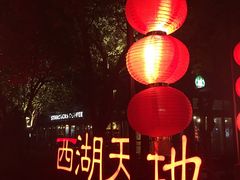 -西湖天地