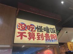 -怪噜范·老贵阳街头名小吃(鸿通城店)