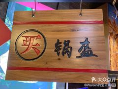 -阿甘锅盔(合生汇购物中心店)