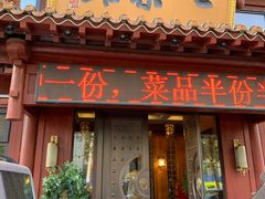 门面-七菜馆·东北菜·蒸饺(文体路店)