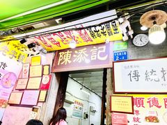 -陈添記·祖傳爽鱼皮·西关老字号(广州首店)