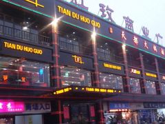 -天都火锅酒楼(虹梅南路店)