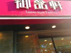门面-御品轩(高新店)