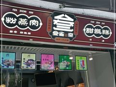 门面-叁省斋粉蒸肉甑糕·清真(回民街店)