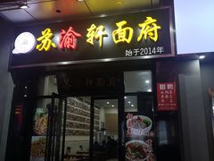 门面-苏渝轩面府(万达广场店)