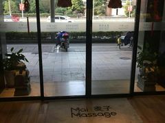 -麦子MaiMassage(打浦桥店)