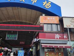 -冷记卤品(龙城路店)