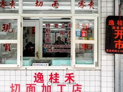 -逸桂禾面馆