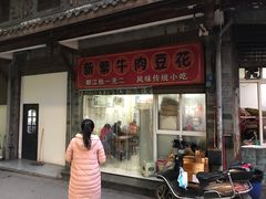 门面-新繁牛肉豆花(都江堰店)