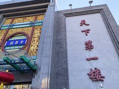 -北京全聚德(方庄店)