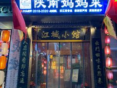 -江城小馆陕南妈妈菜·全球旅行餐厅(钟楼店)