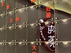 -炖物24章·顺时轻养茶(杭州保利时光里店)