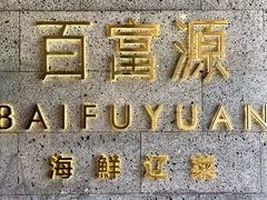 -百富源·海鲜辽菜(和平北大街店)