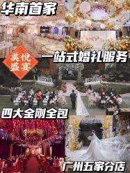 -美悦盛宴一站式婚礼会馆(临江店)